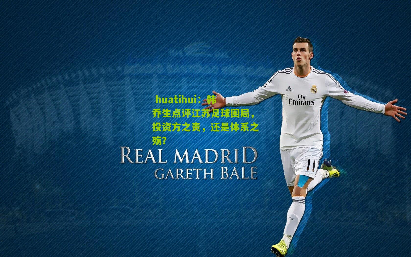 韩乔生点评江苏足球困局,投资方之责,还是体系之殇?