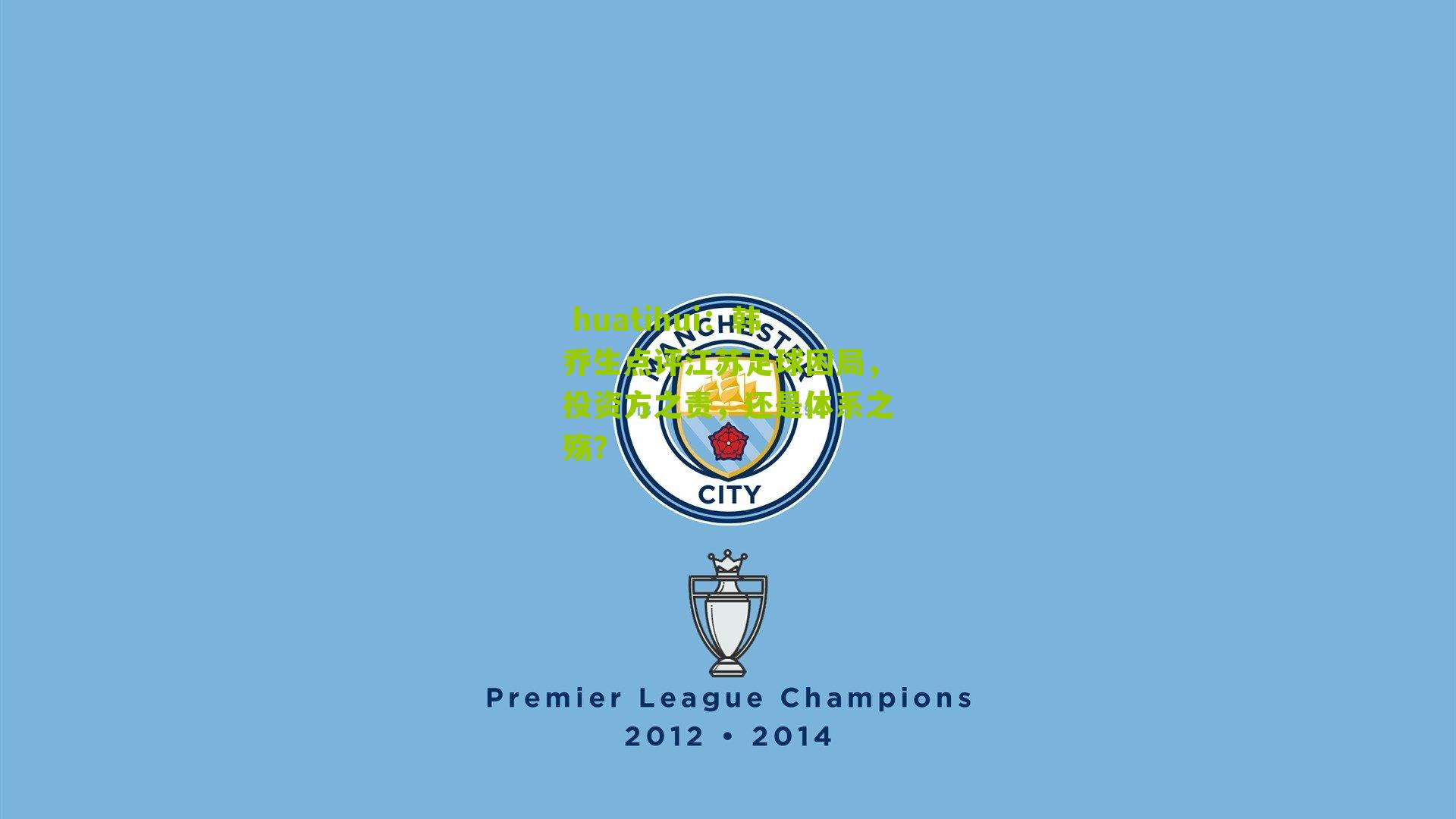 韩乔生点评江苏足球困局,投资方之责,还是体系之殇?