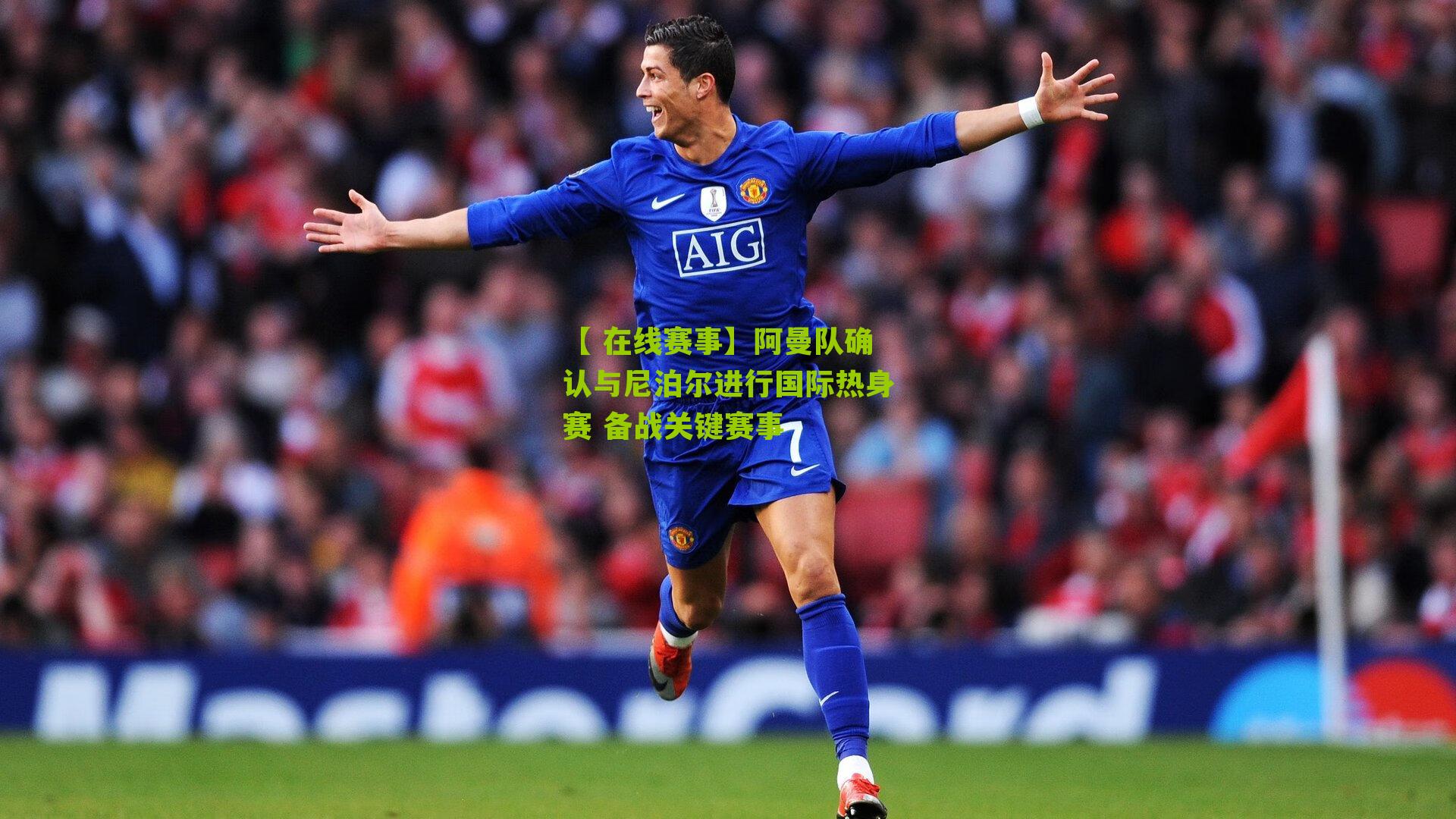 【 在线赛事】阿曼队确认与尼泊尔进行国际热身赛 备战关键赛事