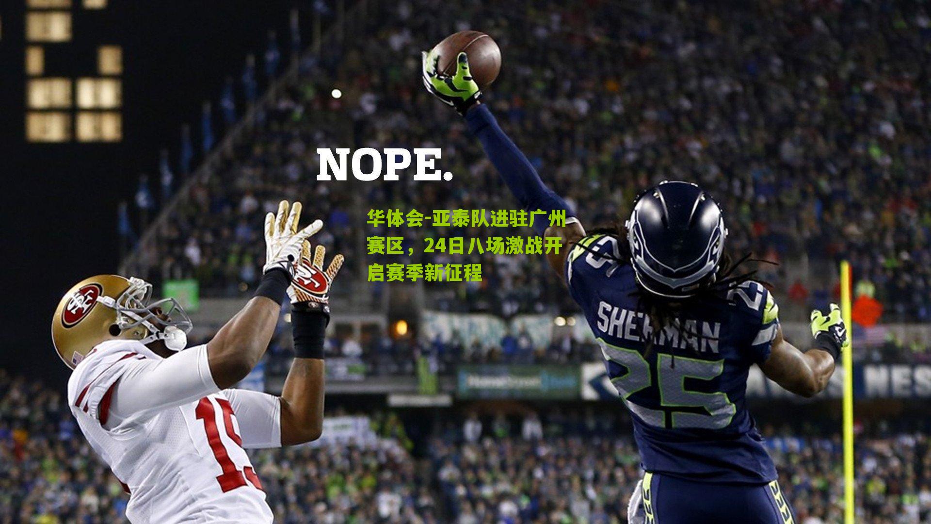 华体会-亚泰队进驻广州赛区，24日八场激战开启赛季新征程