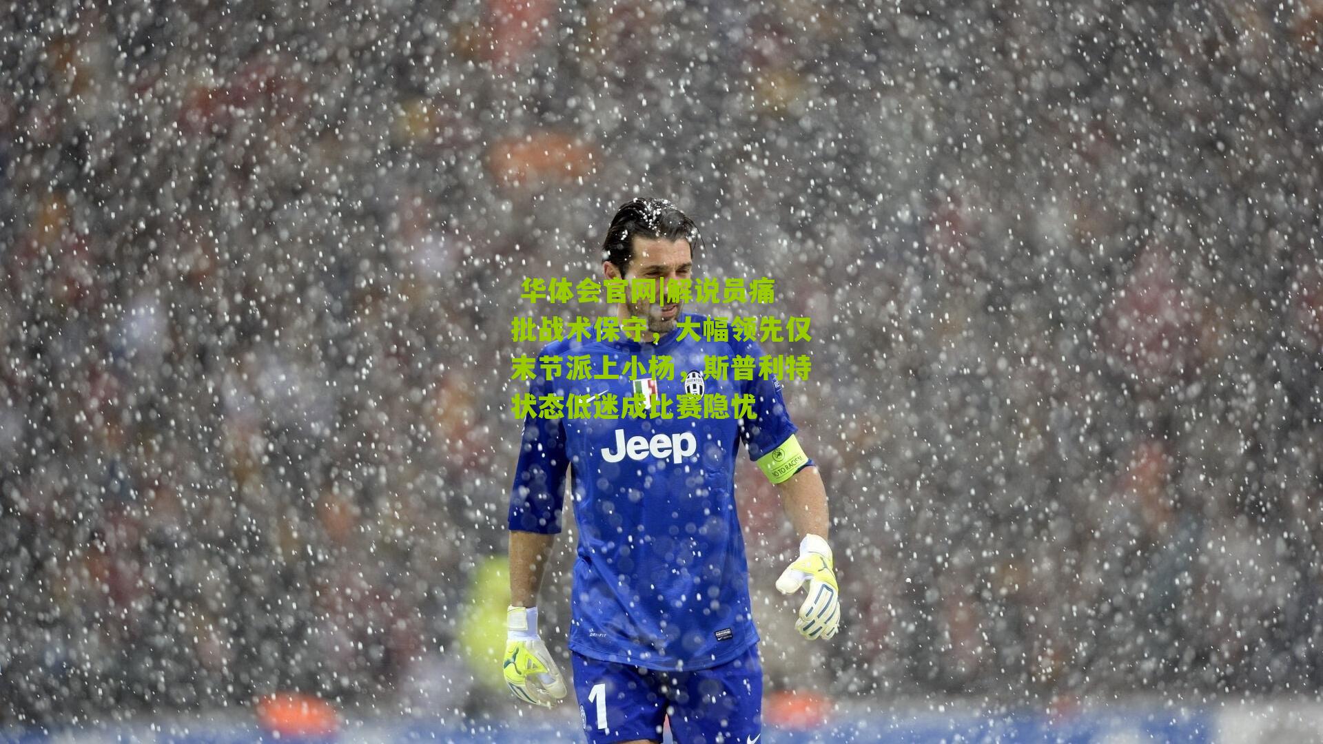 解说员痛批战术保守，大幅领先仅末节派上小杨，斯普利特状态低迷成比赛隐忧