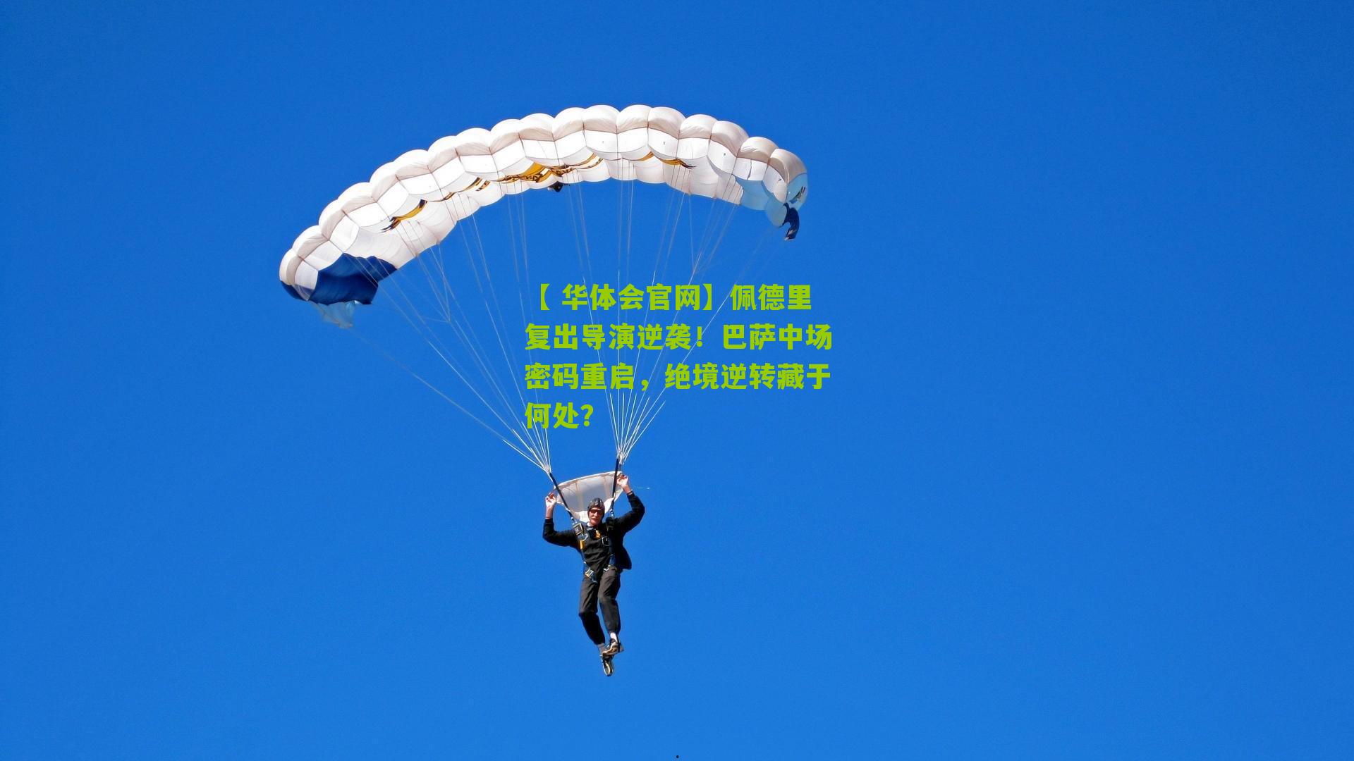 【 华体会官网】佩德里复出导演逆袭！巴萨中场密码重启，绝境逆转藏于何处？