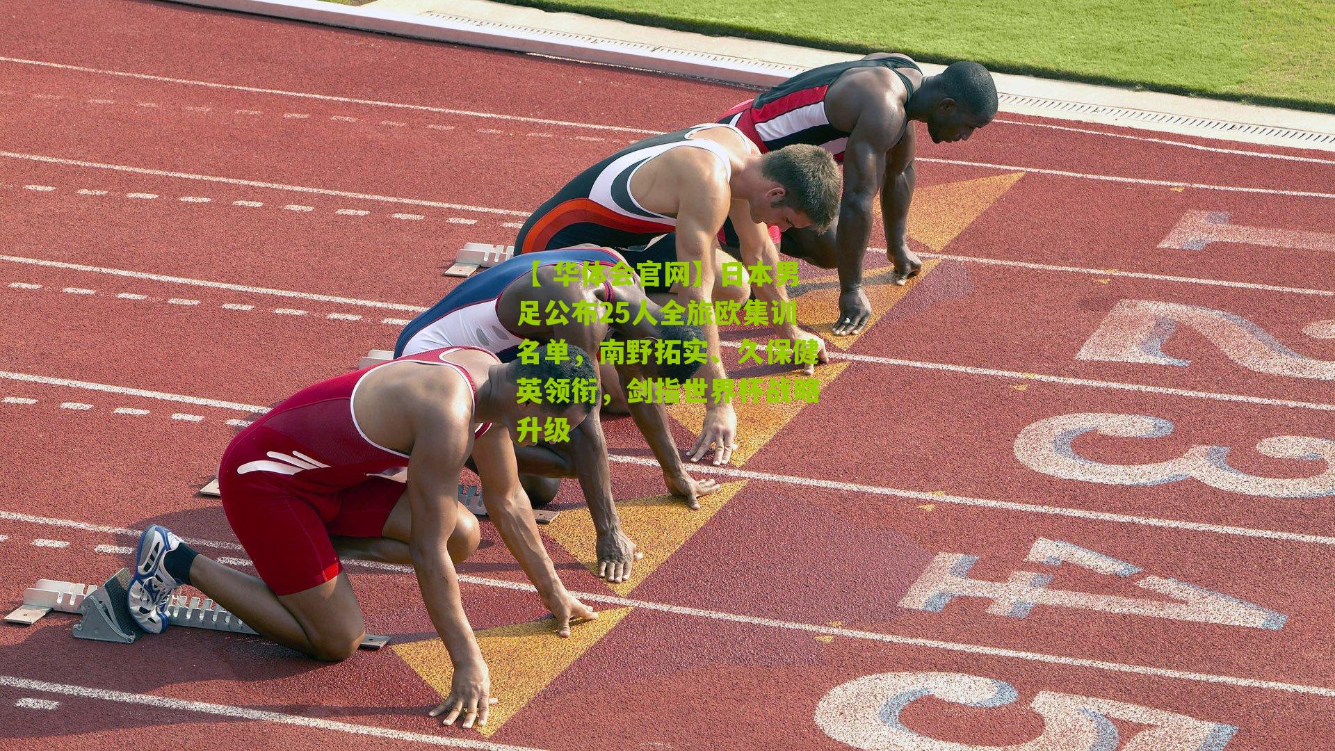 【 华体会官网】日本男足公布25人全旅欧集训名单，南野拓实、久保健英领衔，剑指世界杯战略升级