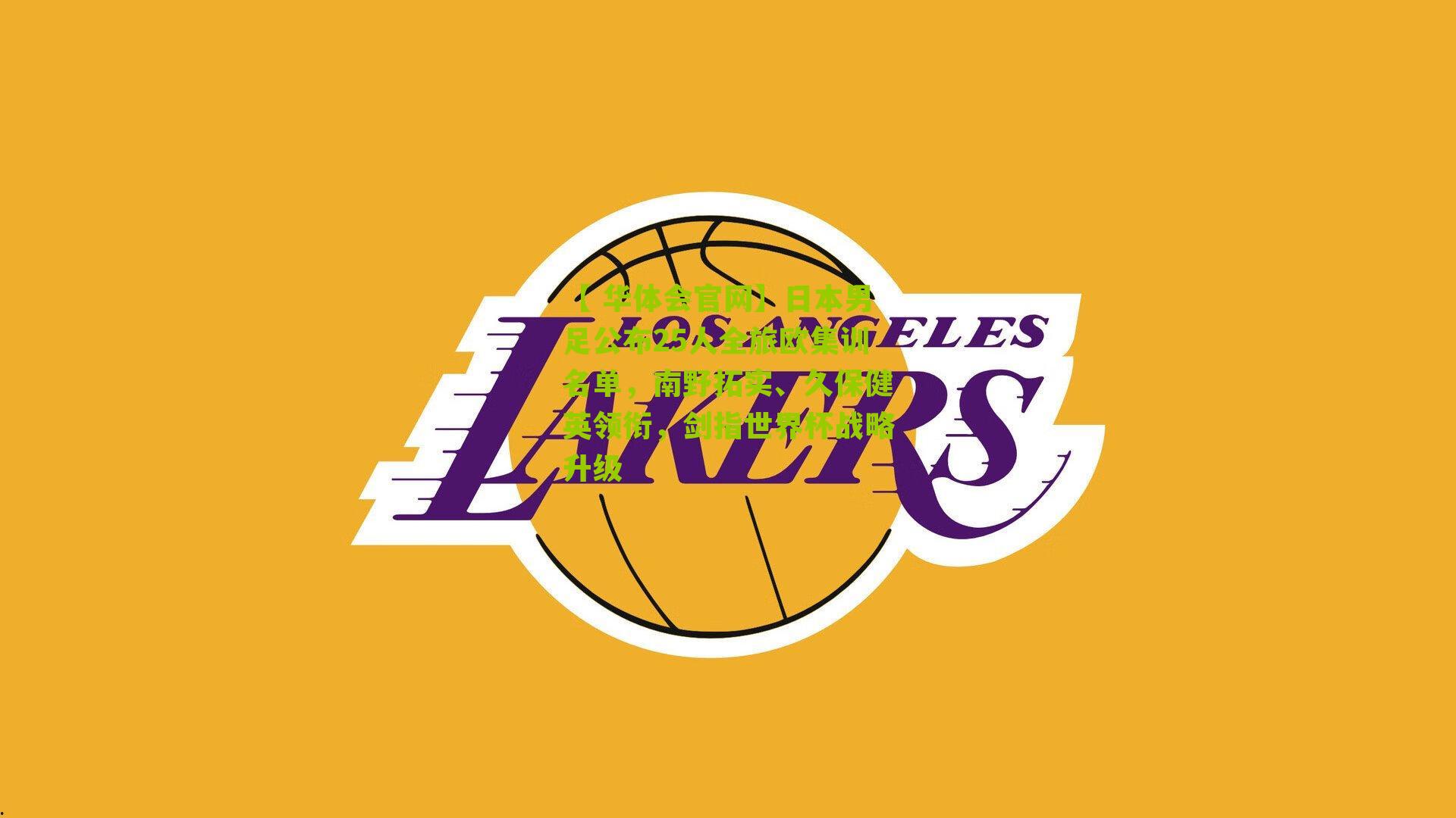 日本男足公布25人全旅欧集训名单,南野拓实、久保健英领衔,剑指世界杯战略升级