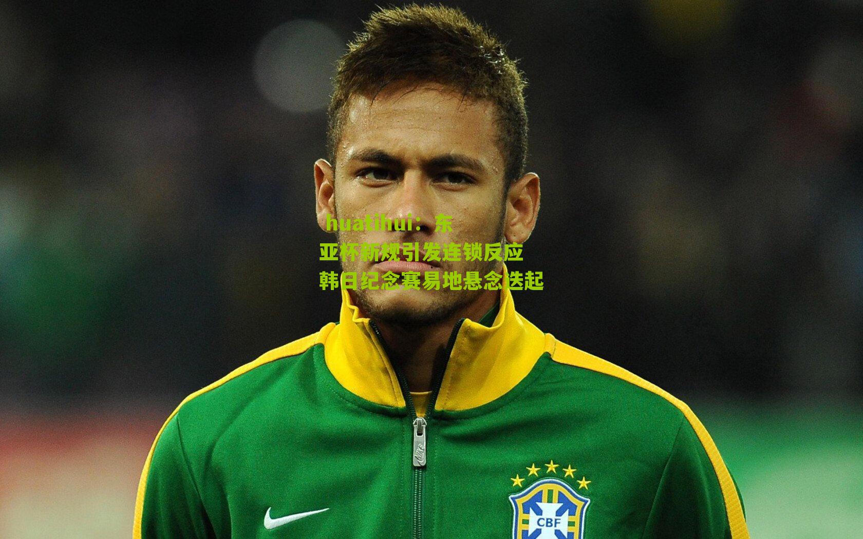 东亚杯新规引发连锁反应 韩日纪念赛易地悬念迭起