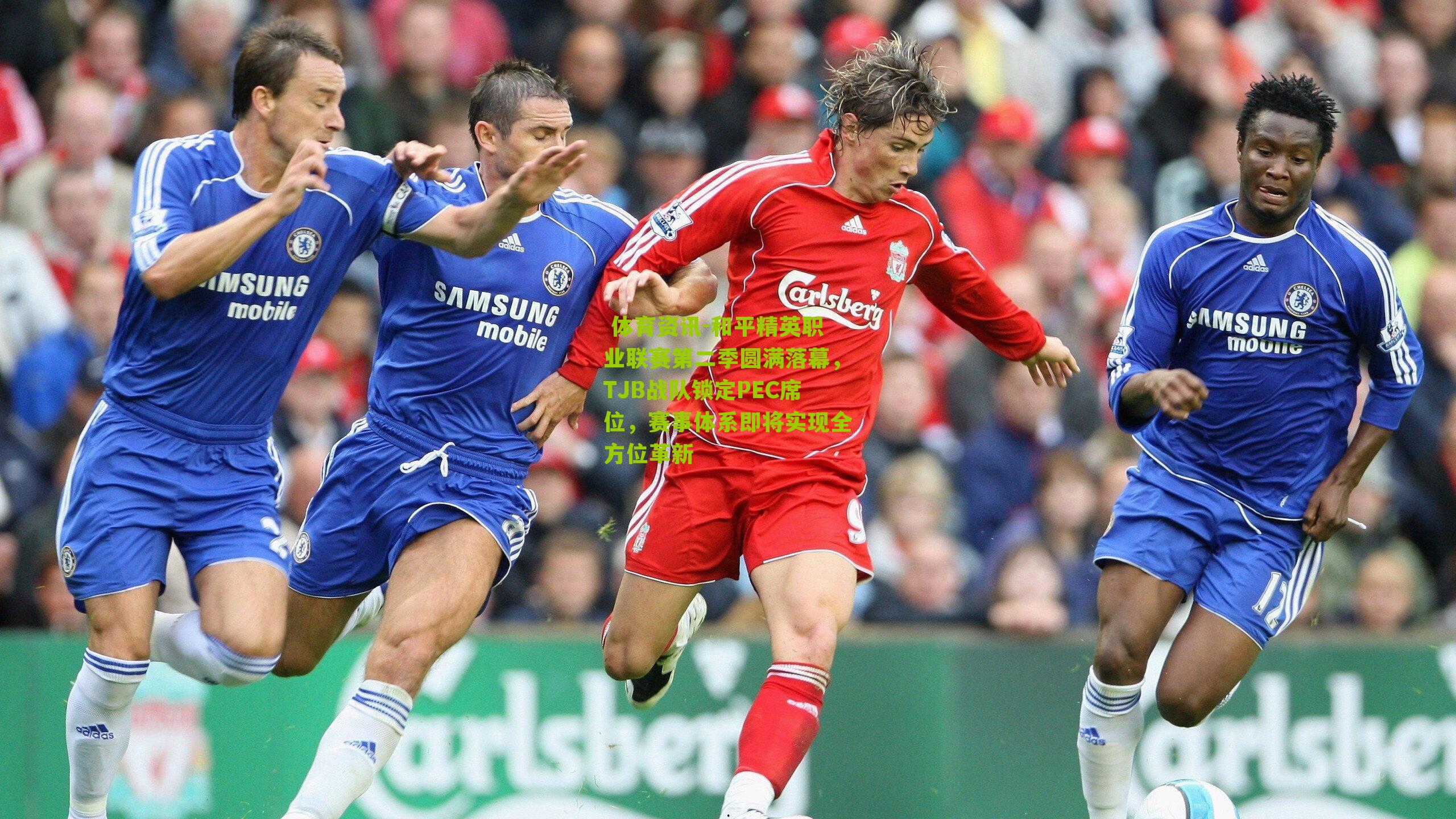  体育资讯-和平精英职业联赛第二季圆满落幕，TJB战队锁定PEC席位，赛事体系即将实现全方位革新