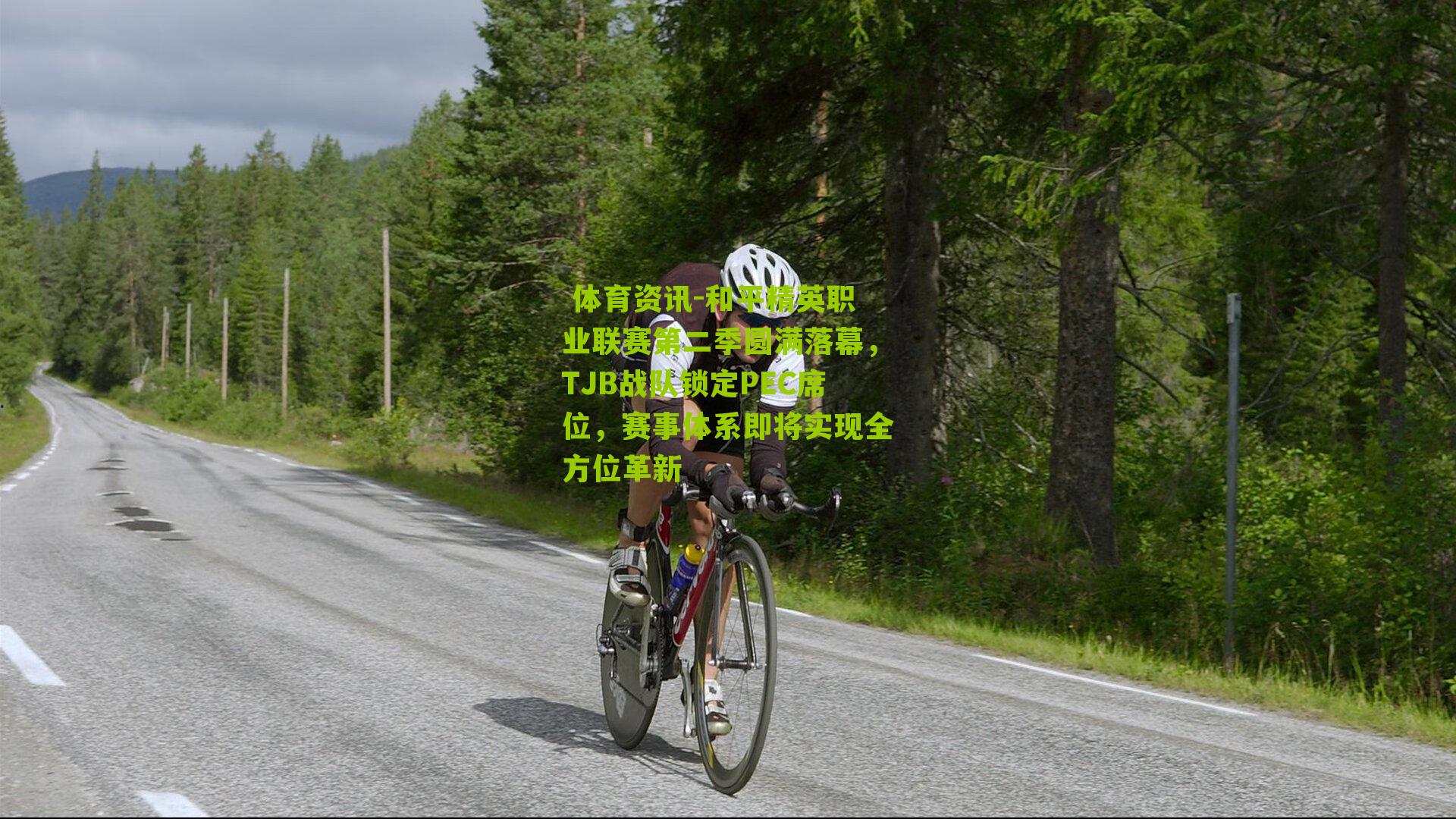 和平精英职业联赛第二季圆满落幕，TJB战队锁定PEC席位，赛事体系即将实现全方位革新