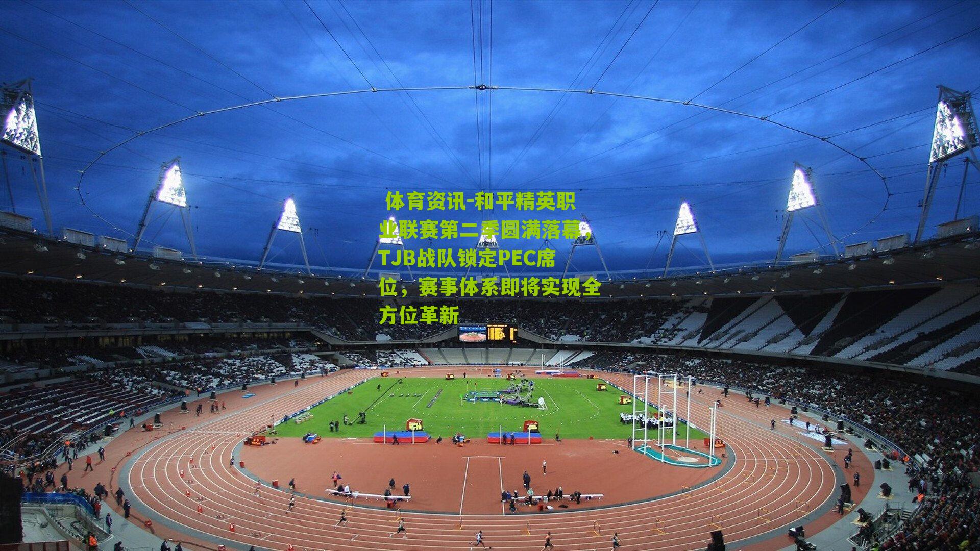 和平精英职业联赛第二季圆满落幕，TJB战队锁定PEC席位，赛事体系即将实现全方位革新