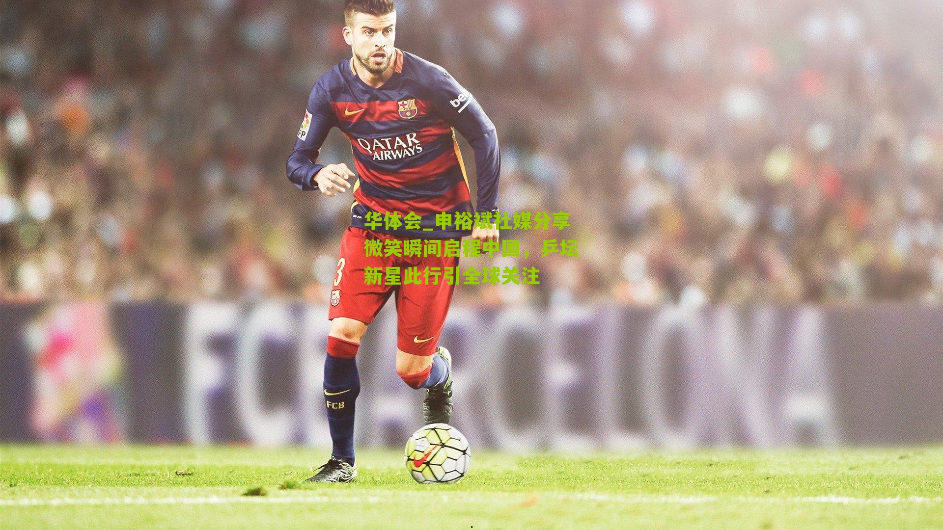 申裕斌社媒分享微笑瞬间启程中国，乒坛新星此行引全球关注