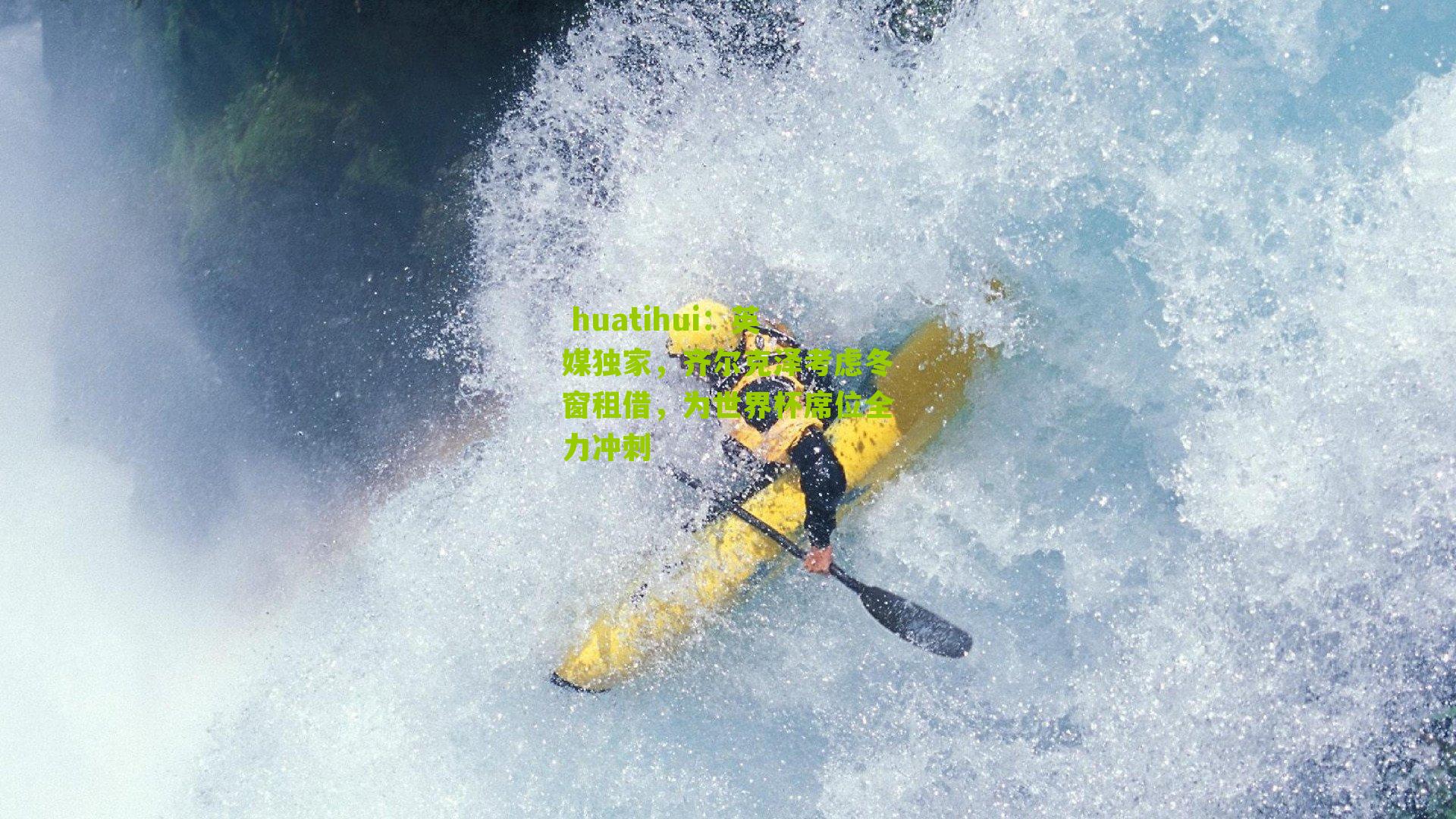 英媒独家，齐尔克泽考虑冬窗租借，为世界杯席位全力冲刺