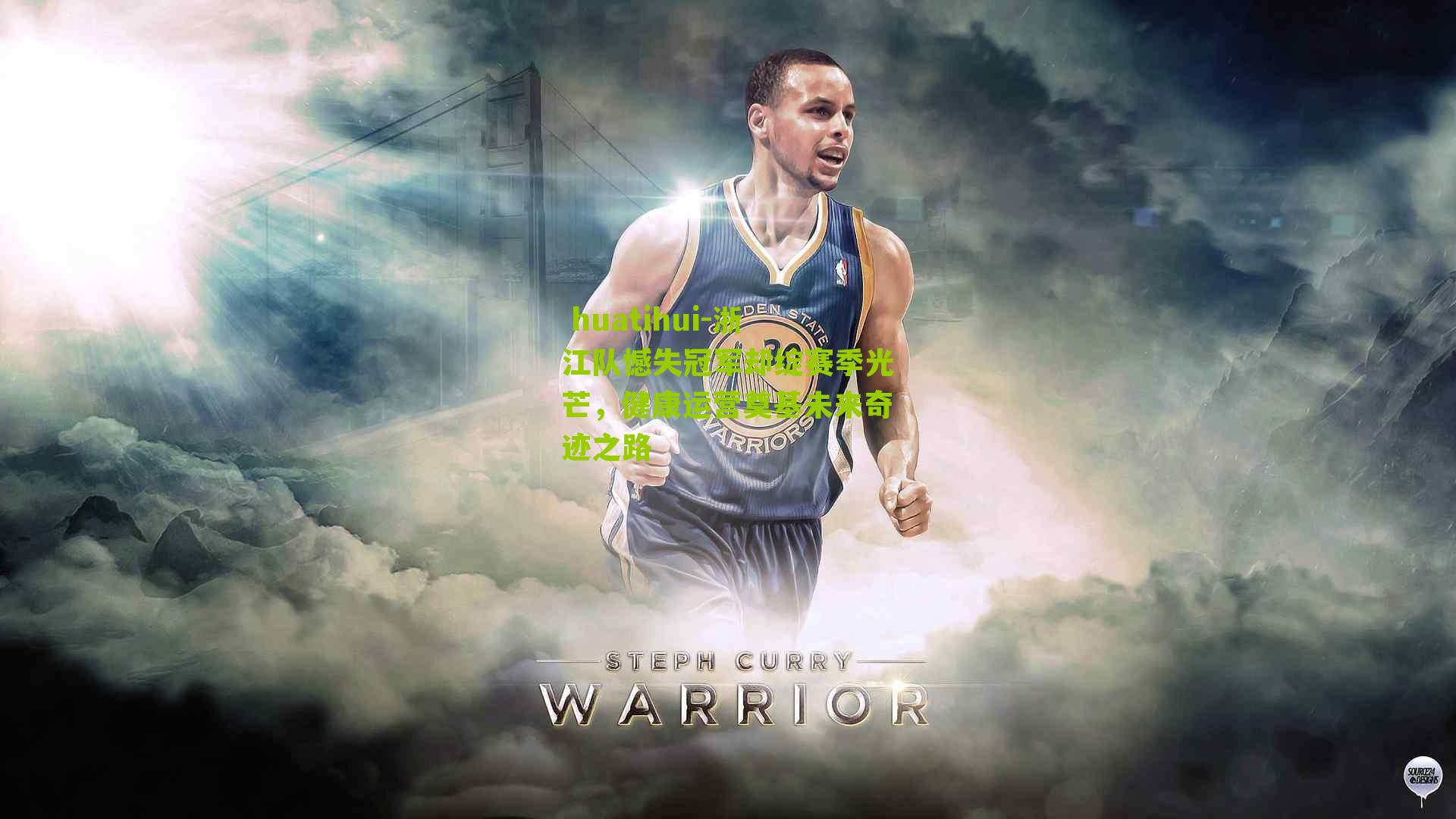 浙江队憾失冠军却绽赛季光芒,健康运营奠基未来奇迹之路