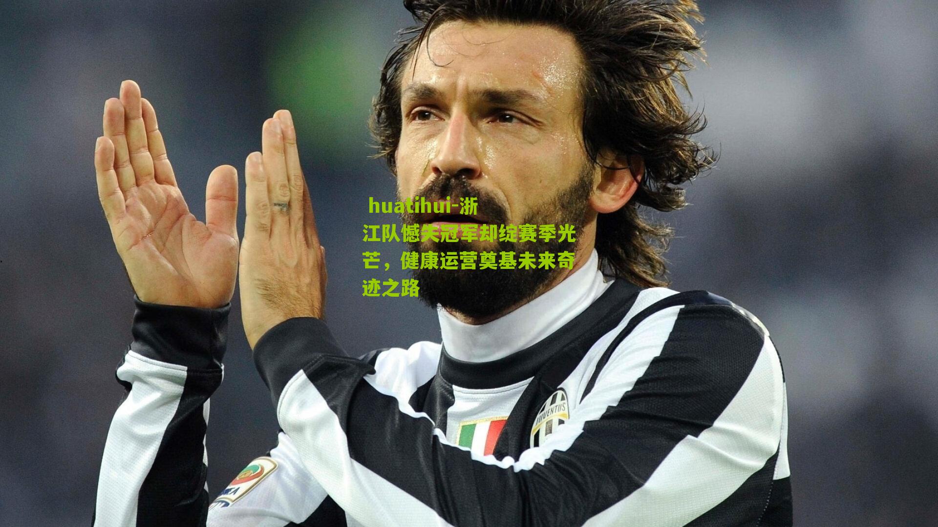 浙江队憾失冠军却绽赛季光芒,健康运营奠基未来奇迹之路