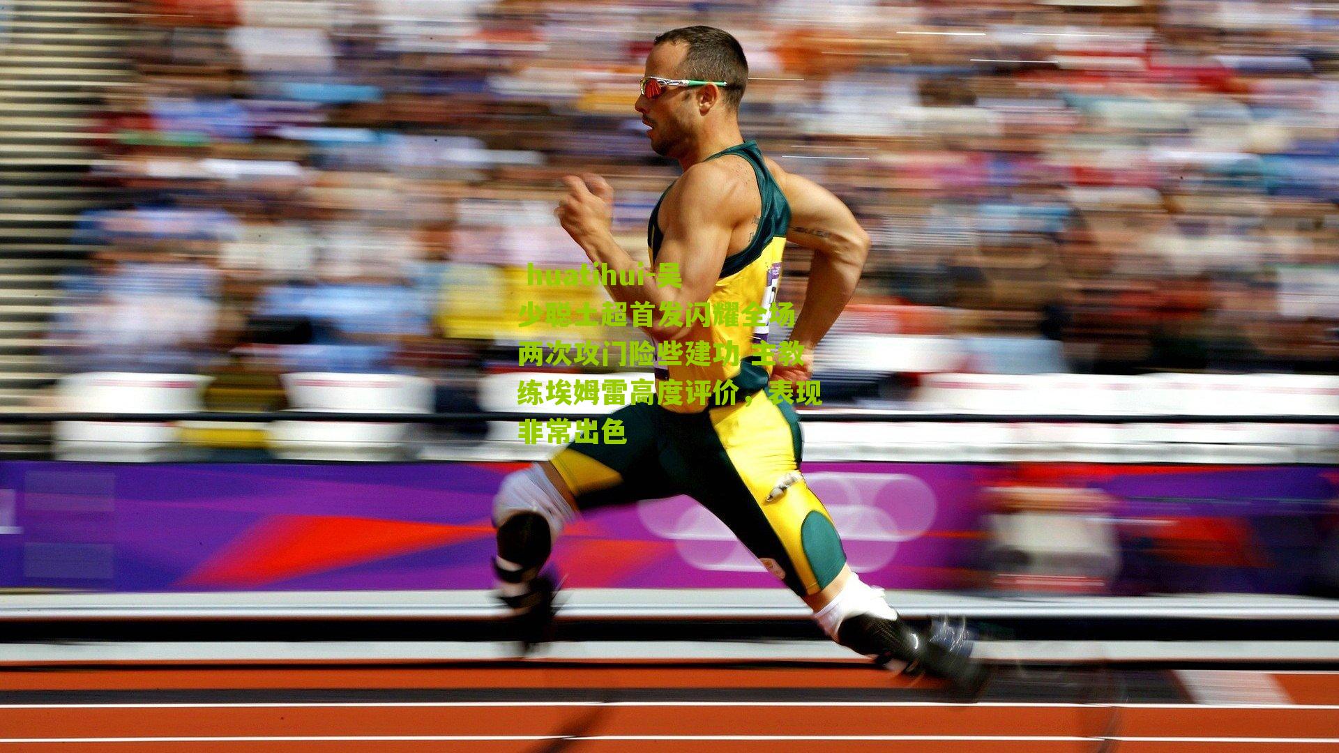 吴少聪土超首发闪耀全场 两次攻门险些建功 主教练埃姆雷高度评价,表现非常出色