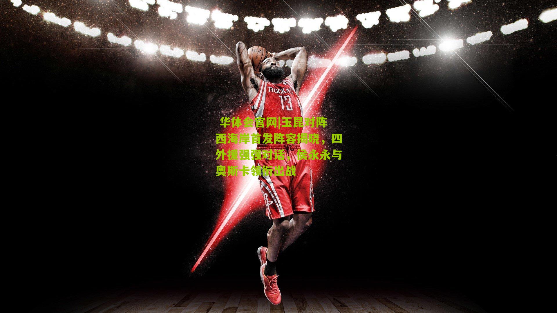  华体会官网|玉昆对阵西海岸首发阵容揭晓，四外援强强对话，侯永永与奥斯卡领衔出战