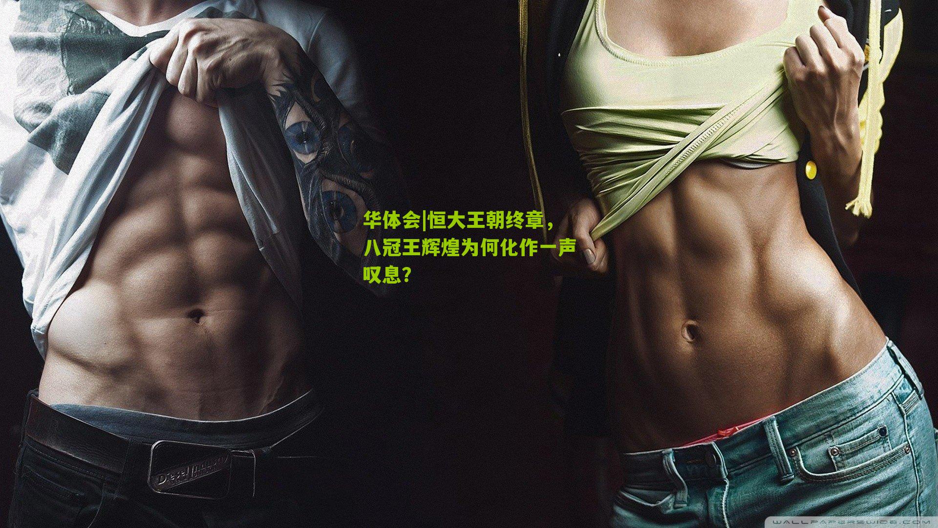 恒大王朝终章，八冠王辉煌为何化作一声叹息？