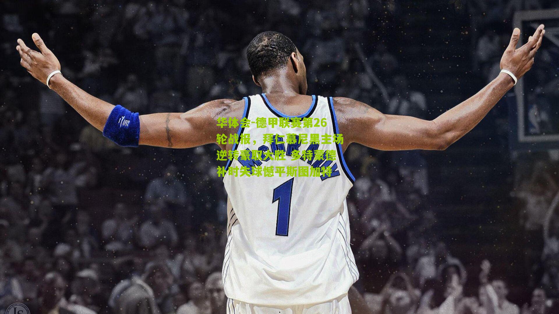 德甲联赛第26轮战报，拜仁慕尼黑主场逆转豪取大胜 多特蒙德补时失球憾平斯图加特