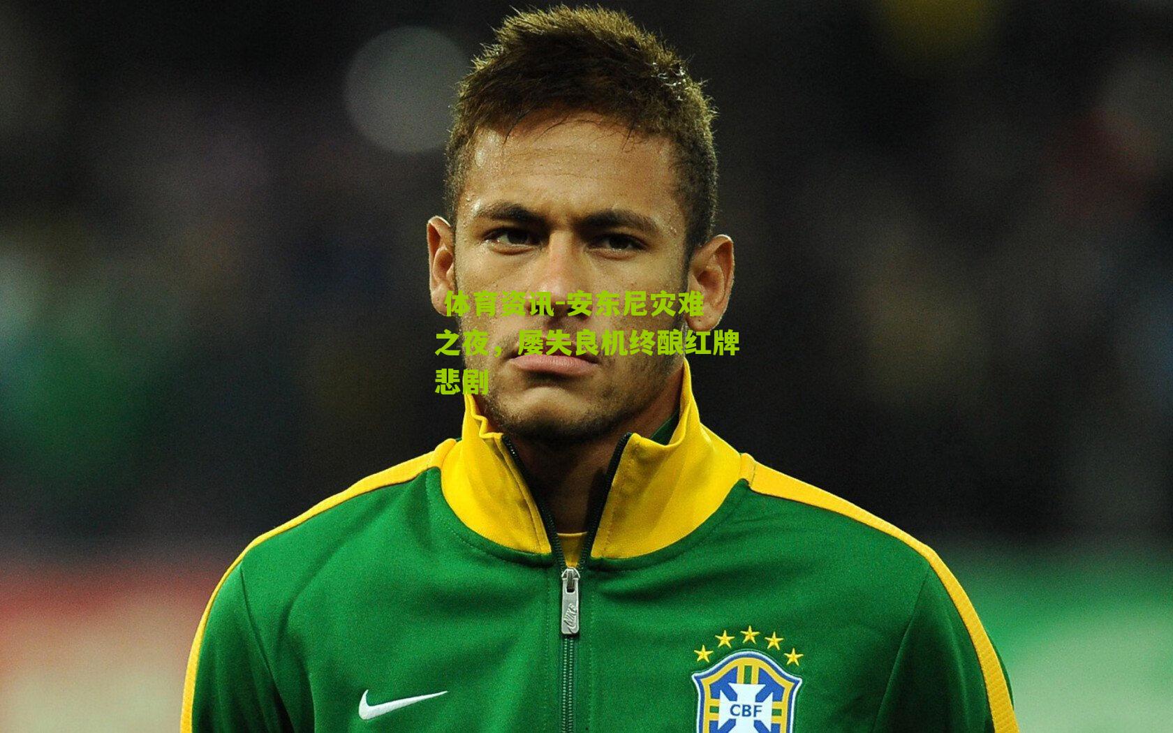  体育资讯-安东尼灾难之夜，屡失良机终酿红牌悲剧
