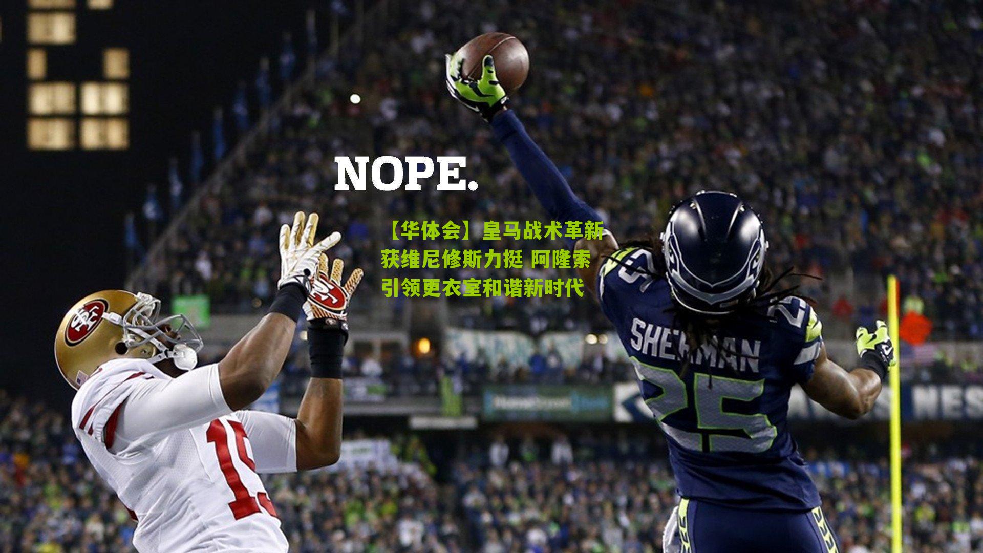 【华体会】皇马战术革新获维尼修斯力挺 阿隆索引领更衣室和谐新时代