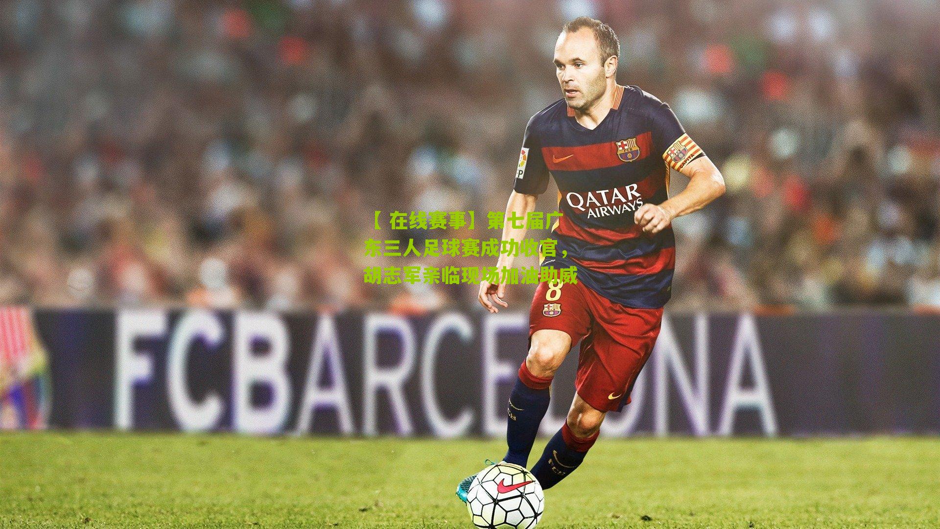 【 在线赛事】第七届广东三人足球赛成功收官，胡志军亲临现场加油助威