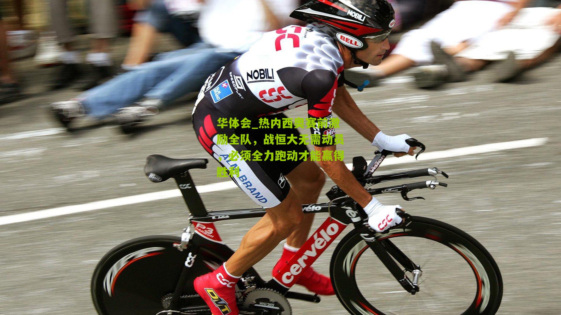 热内西奥赛前激励全队，战恒大无需动员，必须全力跑动才能赢得胜利