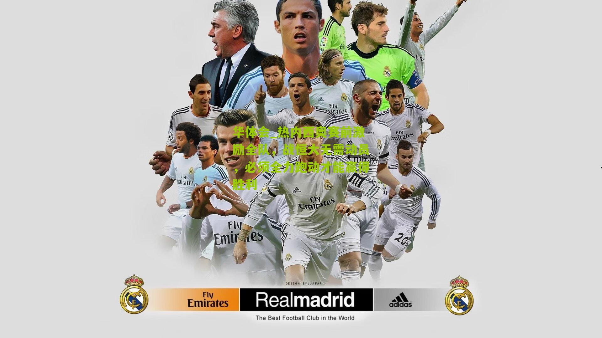 热内西奥赛前激励全队，战恒大无需动员，必须全力跑动才能赢得胜利