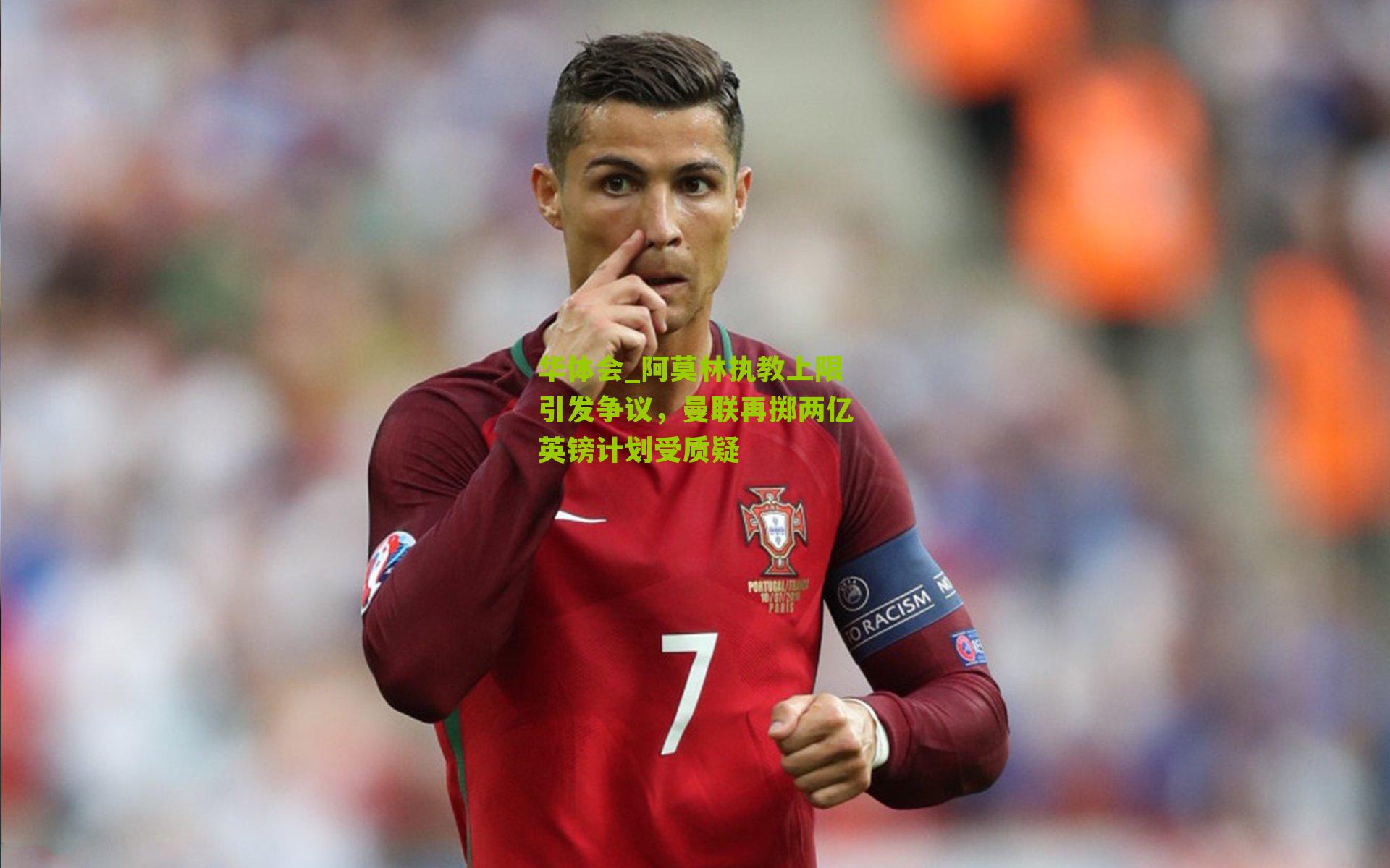 阿莫林执教上限引发争议，曼联再掷两亿英镑计划受质疑