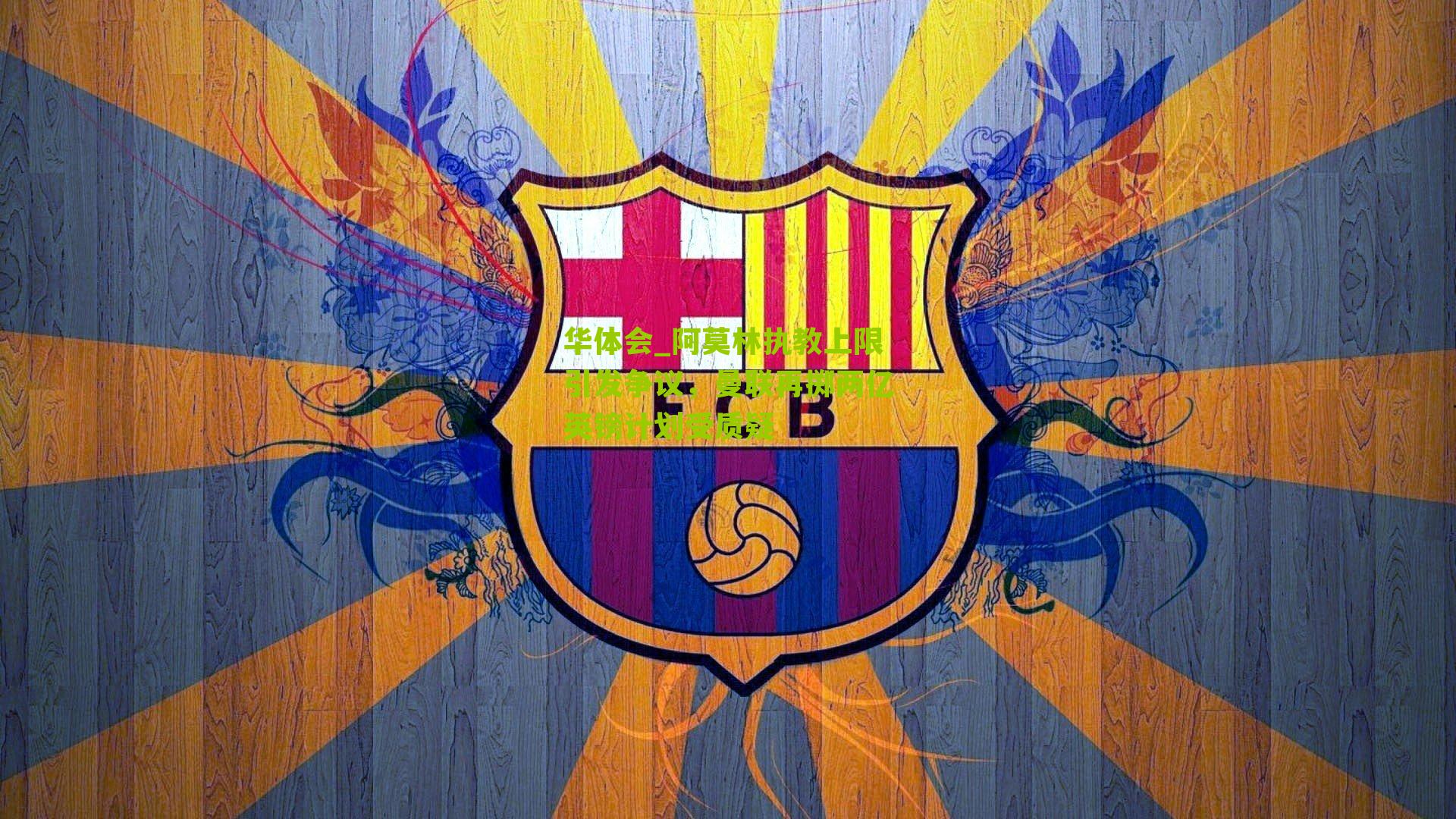 阿莫林执教上限引发争议，曼联再掷两亿英镑计划受质疑