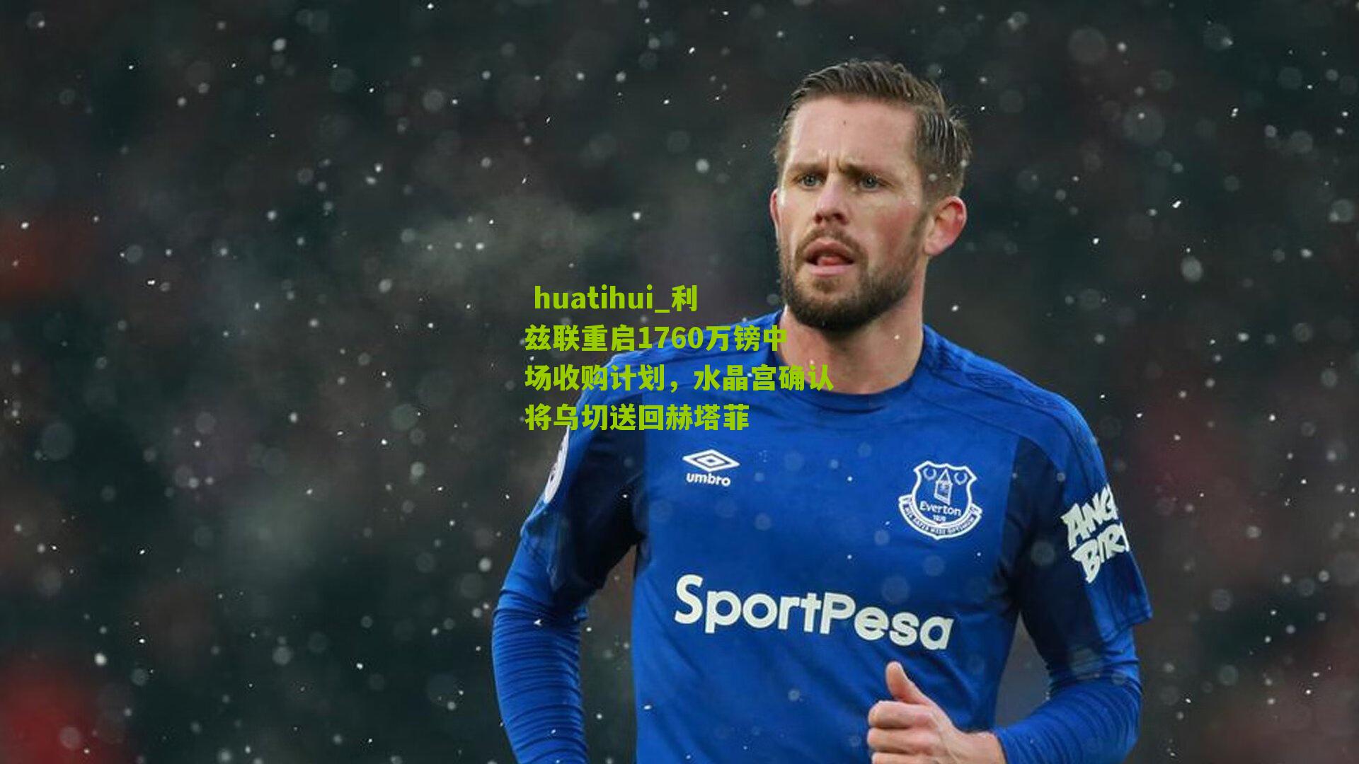  huatihui_利兹联重启1760万镑中场收购计划，水晶宫确认将乌切送回赫塔菲