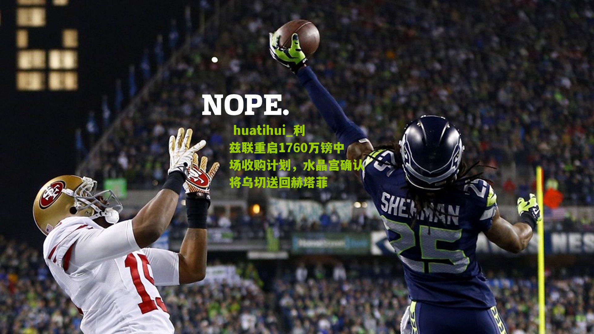 利兹联重启1760万镑中场收购计划，水晶宫确认将乌切送回赫塔菲