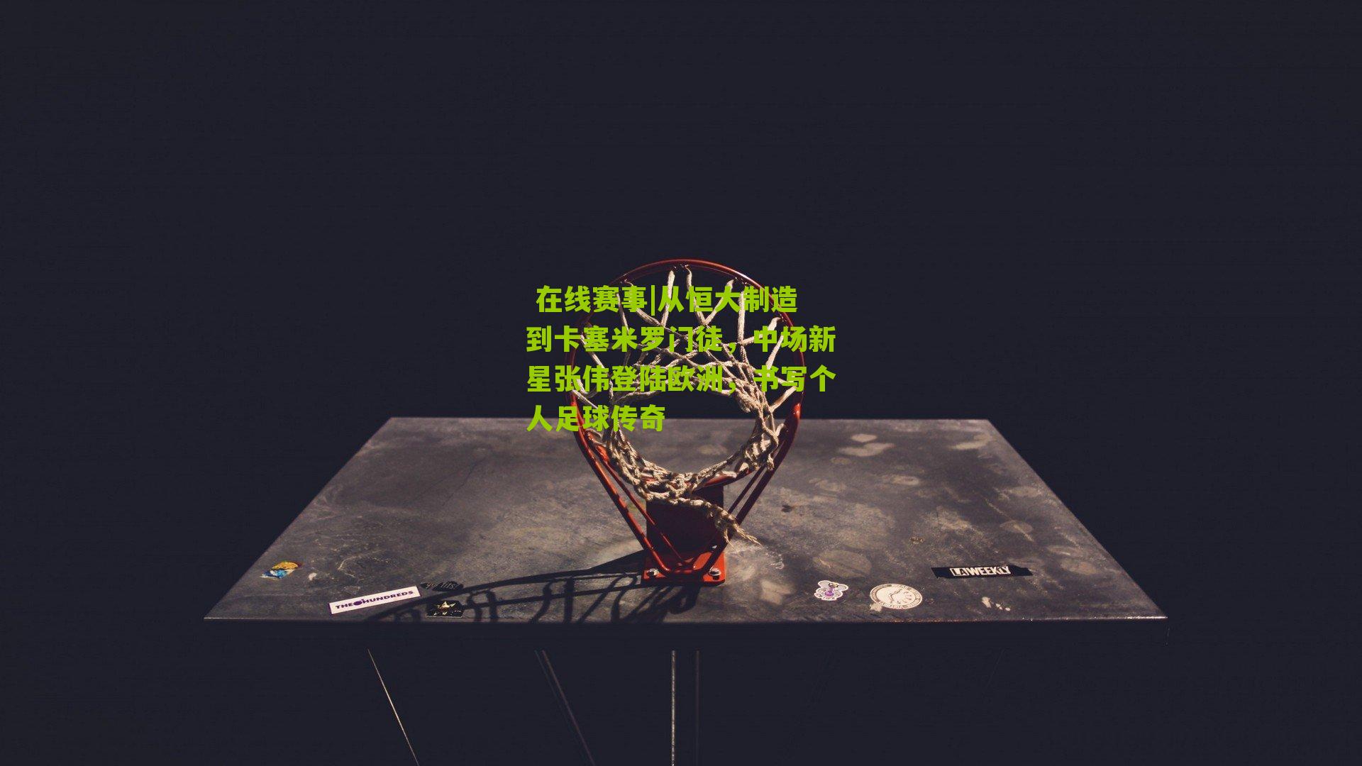 从恒大制造到卡塞米罗门徒，中场新星张伟登陆欧洲，书写个人足球传奇