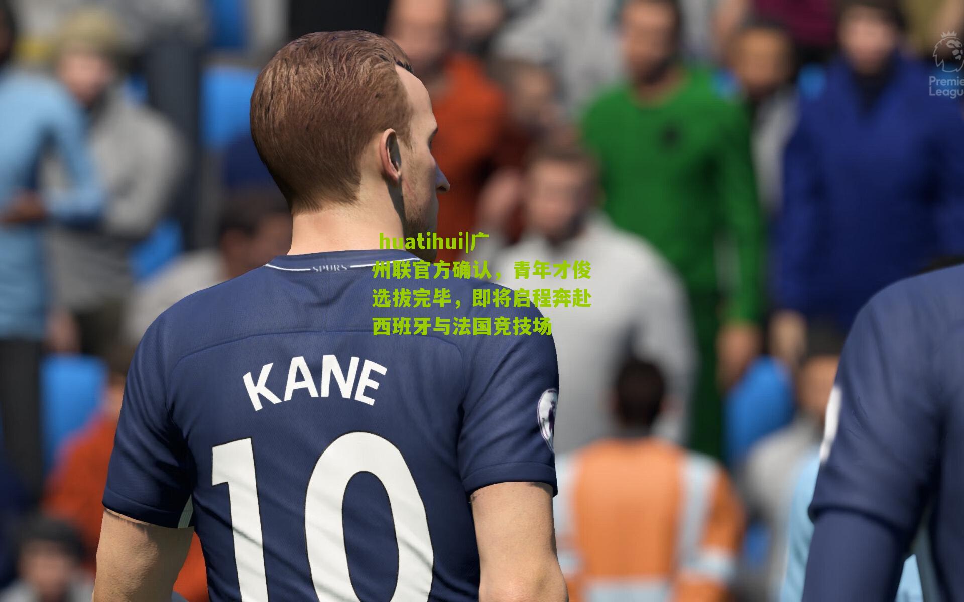 广州联官方确认，青年才俊选拔完毕，即将启程奔赴西班牙与法国竞技场