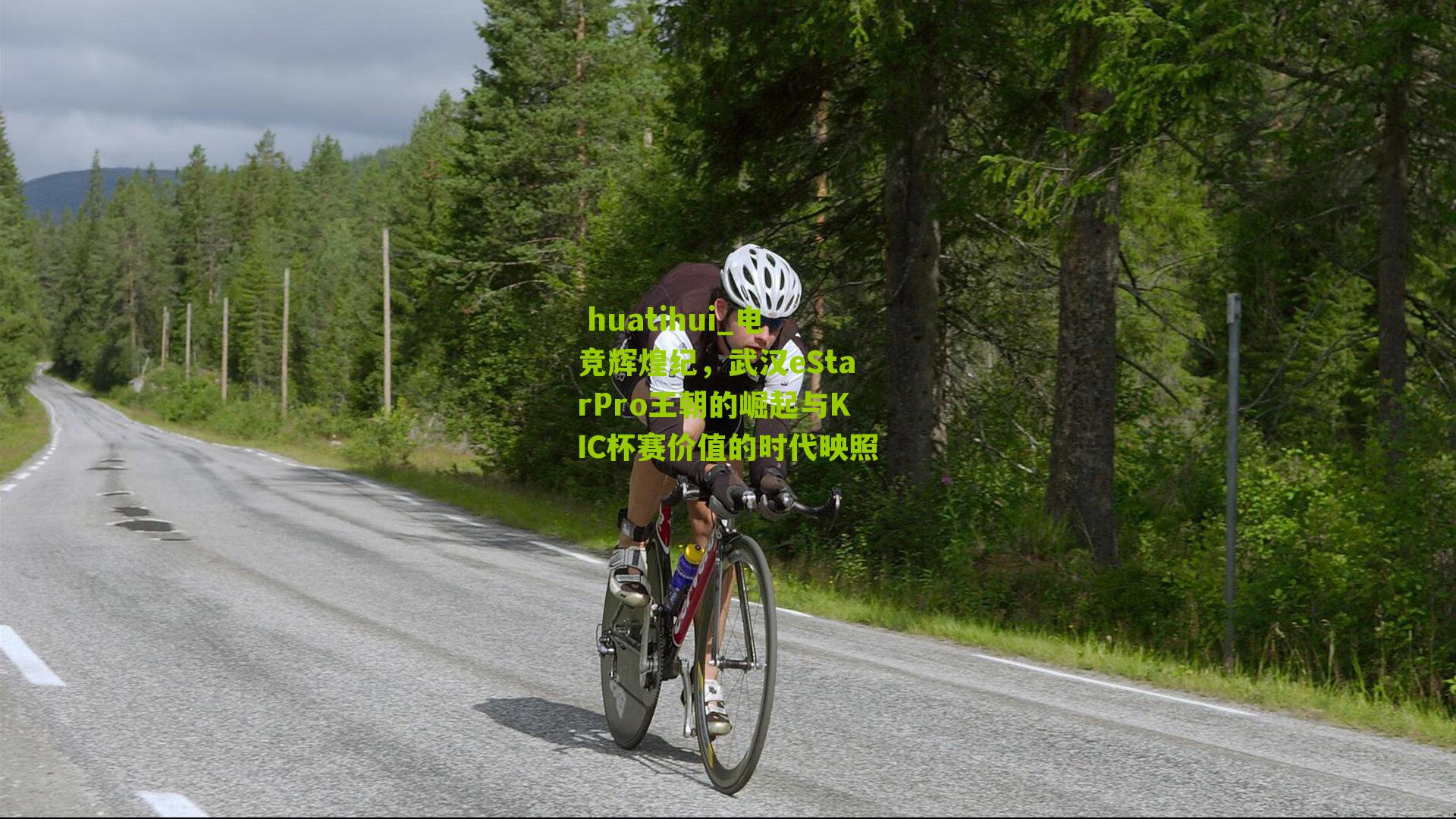 电竞辉煌纪，武汉eStarPro王朝的崛起与KIC杯赛价值的时代映照