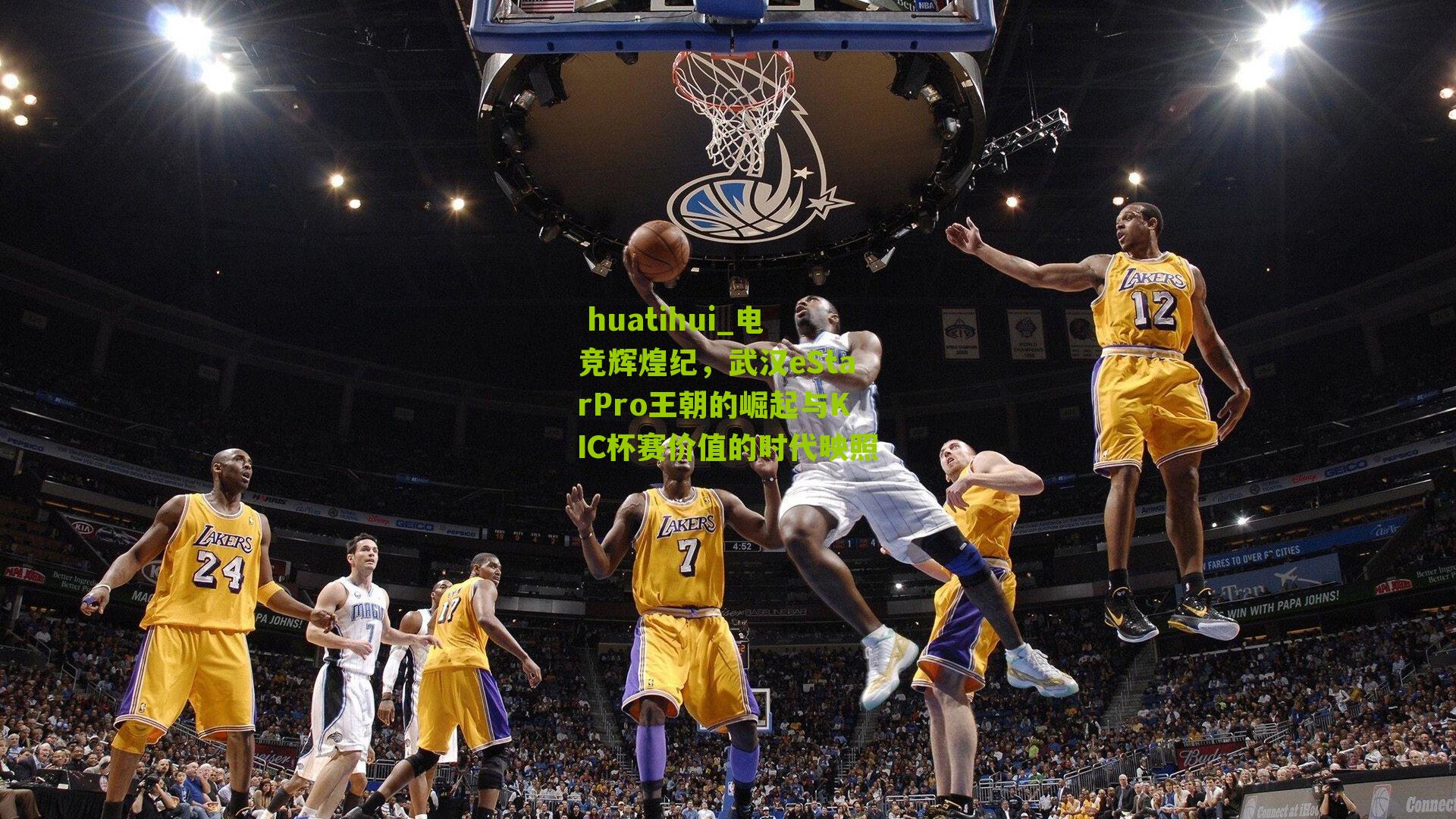 电竞辉煌纪，武汉eStarPro王朝的崛起与KIC杯赛价值的时代映照