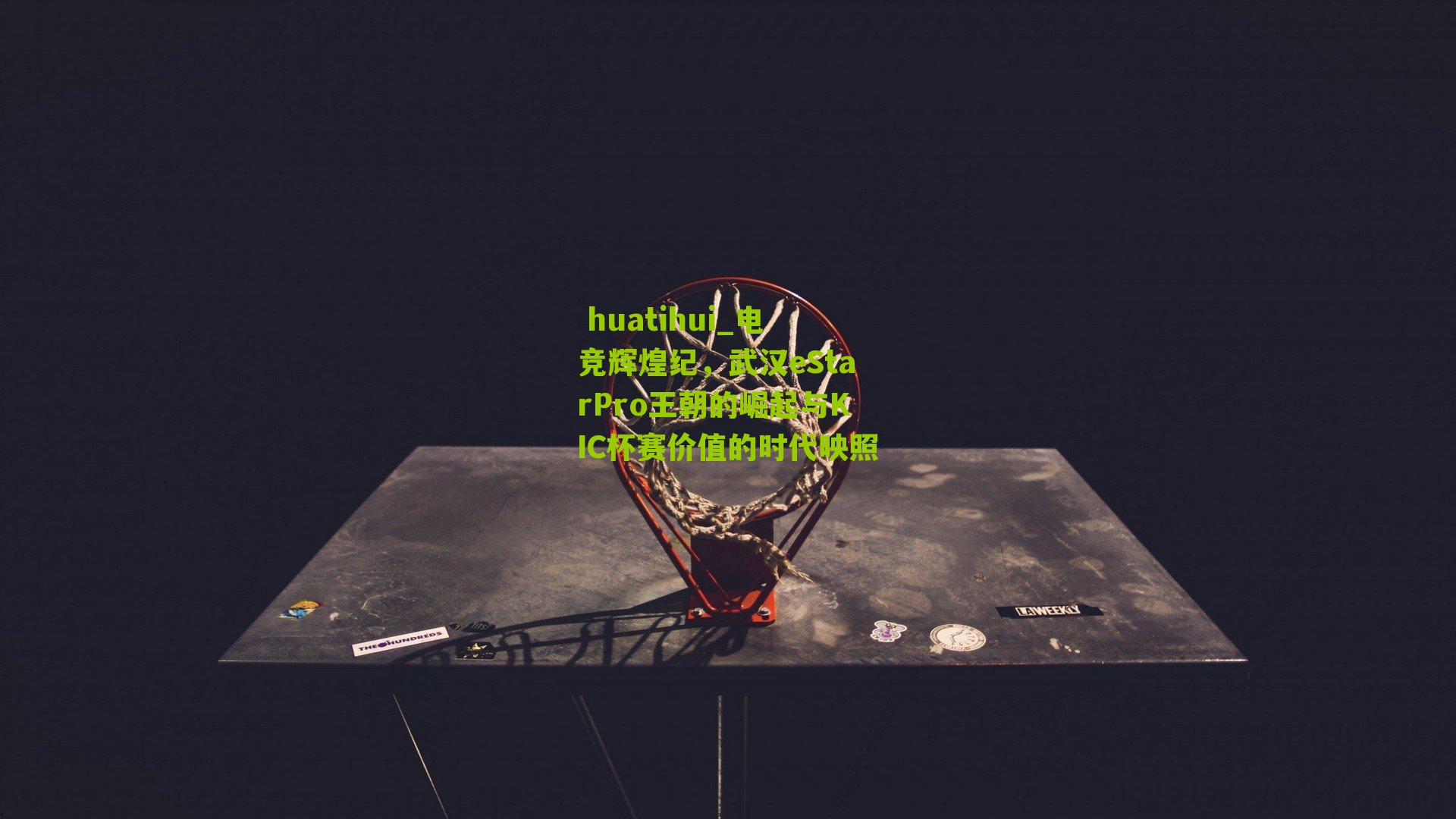 电竞辉煌纪，武汉eStarPro王朝的崛起与KIC杯赛价值的时代映照