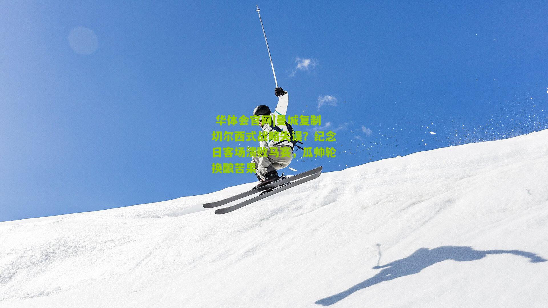 曼城复制切尔西式战略失误？纪念日客场溃败马赛，瓜帅轮换酿苦果