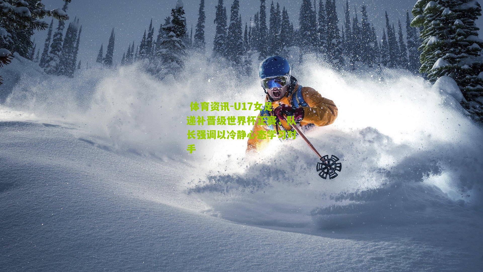 U17女足递补晋级世界杯正赛，队长强调以冷静心态学习对手