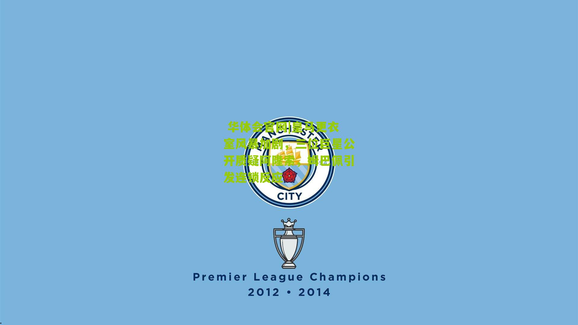 皇马更衣室风暴加剧，三位巨星公开质疑阿隆索，姆巴佩引发连锁反应