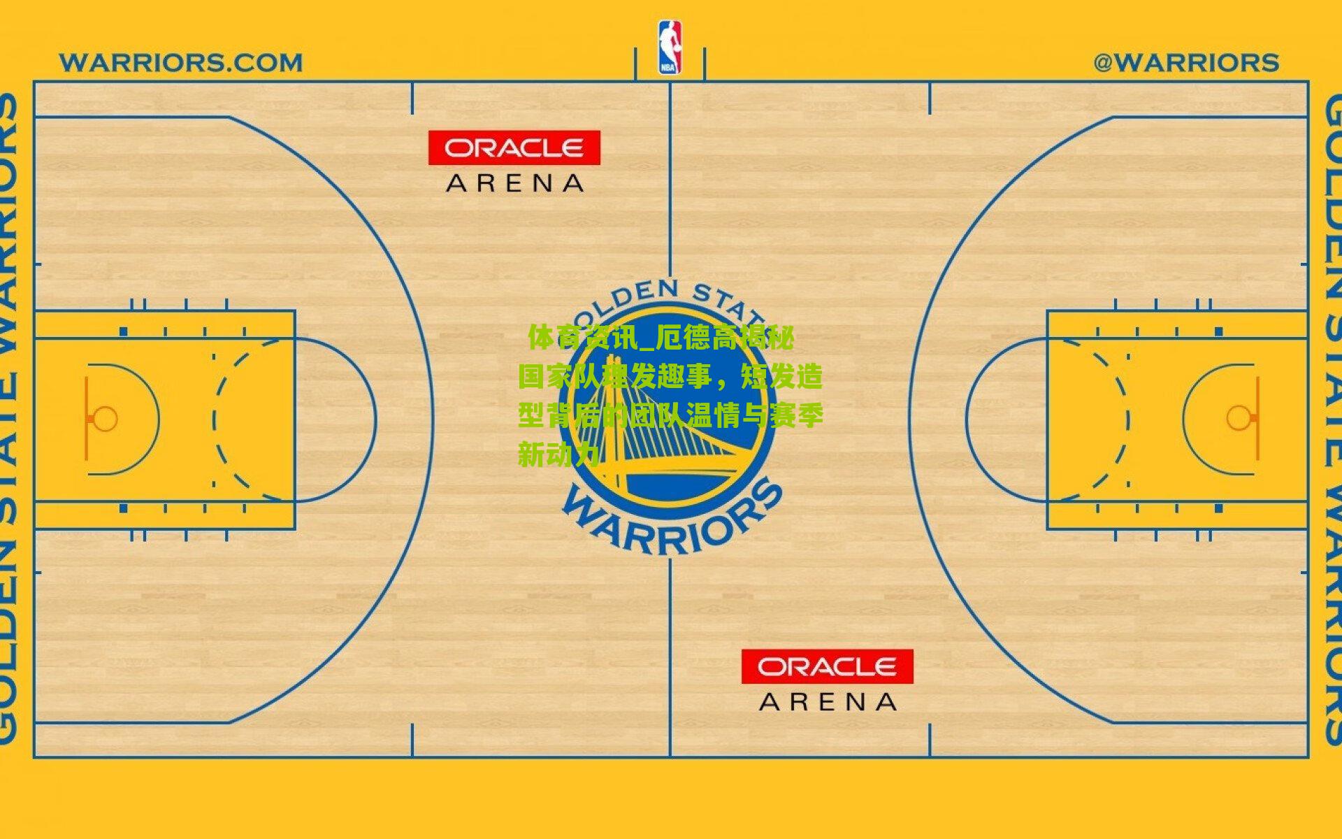 厄德高揭秘国家队理发趣事，短发造型背后的团队温情与赛季新动力