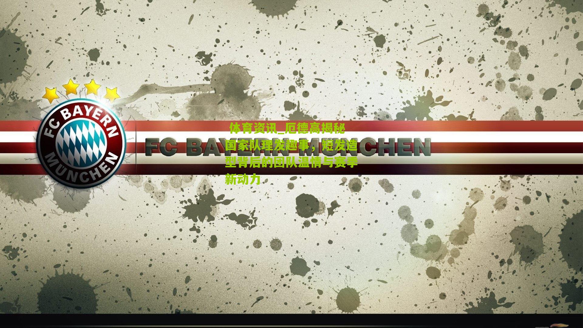 厄德高揭秘国家队理发趣事，短发造型背后的团队温情与赛季新动力